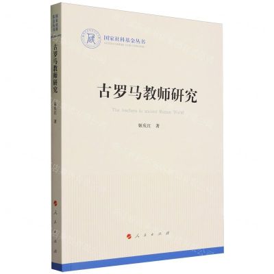 [N]古罗马教师研究/国家社科基金丛书-9787010253633
