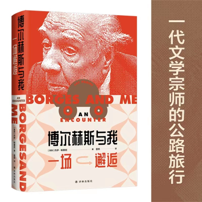 醉染图书博尔赫斯与我 一场邂逅9787544793049
