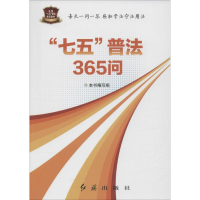 正版新书]“七五”普法365问本书编写组[编]9787505137493