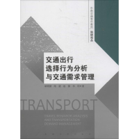 音像交通出行选择行为分析与交通需求管理胡晓健