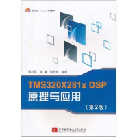 音像TMS320X281x DSP原理与应用(第2版)徐科军 张瀚 陈智渊