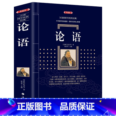 [正版] 论语 国学经典 论语孔子著白话文彩图精装 全书图解祥析典藏版 论语译注儒家经典 青少年中小学生课外辅导书古代