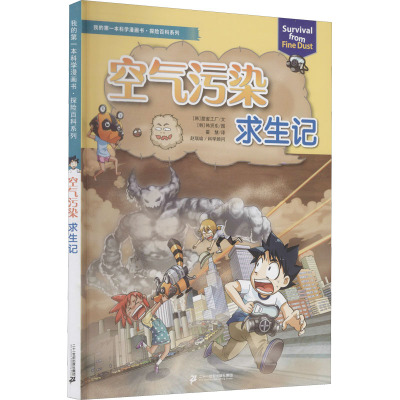 我的第一本科学漫画书·探险百科系列 空气污染求生记