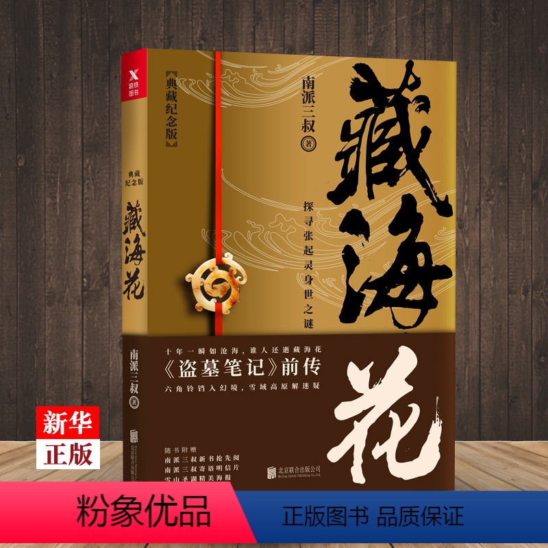 [正版]藏海花典藏纪念版 南派三叔 北京联合出版公司 中国文学-小说 9787559624710