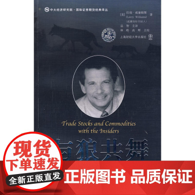 与狼共舞 股票、期货交易员持仓报告(COT)揭秘(引进版) 威廉姆斯 上海财经大学出版社 正版书籍