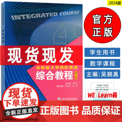正版 2024全新版大学进阶英语综合教程4学生用书 第二版 扫码音视频及数字课程 李荫华 吴晓真编 上海外语教育出版社9