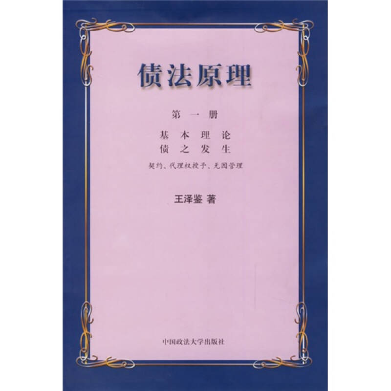 正版新书]债法原理(1):基本理论债之发生王泽鉴9787562020929