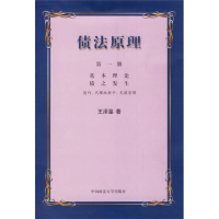 正版新书]债法原理(1):基本理论债之发生王泽鉴9787562020929
