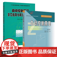 自动控制原理(第四版)高国燊+自动控制原理学习指导与精选题型详解高国燊 余文杰 彭康拥 陈来好华南理工大学出版社9787