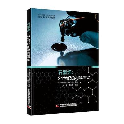 正版新书]石墨烯-21世纪的材料革命北京石墨烯技术研究院组 编97