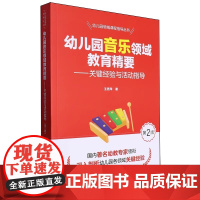 正版书籍 幼儿园音乐领域教育精要 关键经验与活动指导 第2版 幼儿园领域课程指导丛书 王秀萍 教育科学