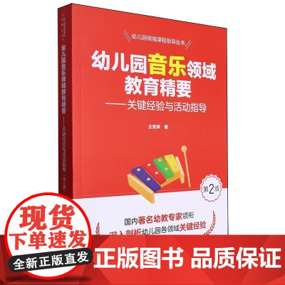 正版书籍 幼儿园音乐领域教育精要 关键经验与活动指导 第2版 幼儿园领域课程指导丛书 王秀萍 教育科学