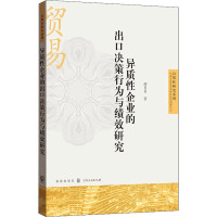 异质性企业的出口决策行为与绩效研究