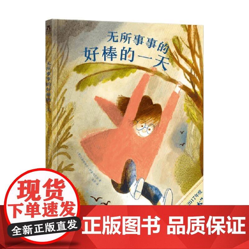 无所事事的好棒的一天 3-6岁 贝娅特丽丝·阿勒玛尼娅 著 儿童绘本