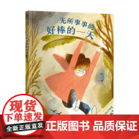无所事事的好棒的一天 3-6岁 贝娅特丽丝·阿勒玛尼娅 著 儿童绘本