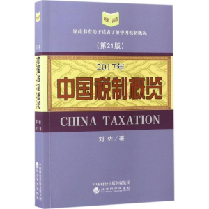醉染图书中国税制概览9787514178296
