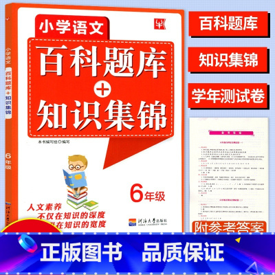 [正版]2023津桥教育小学语文综合知识全掌握百科题库+知识集锦6年级全一册语文提优小学生六年级上下册语文培优竞赛练习