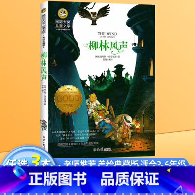 柳林风声 [正版]柳林风声书国 际大奖儿童文学美绘典藏版7-9-10-12周岁读物三四五六年级小学生课外阅读书籍世界经典
