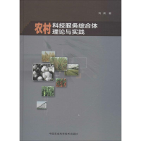 [M]农村科技服务综合体理论与实践-9787511619266
