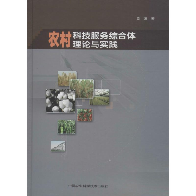 [M]农村科技服务综合体理论与实践-9787511619266