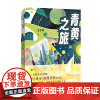 青黄之旅(2023年泛北部湾网络文学大赛优秀作品) 孟赤歌 广西人民出版社 正版书籍