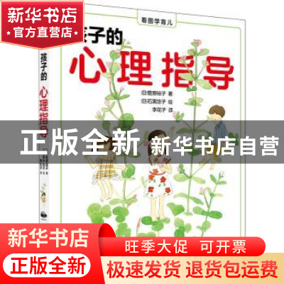 正版 孩子的心理指导/看图学育儿 (日)菅原裕子 中国民族摄影艺术