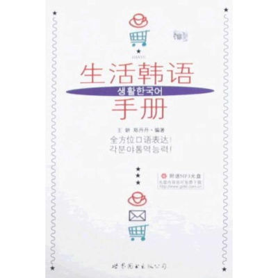 [M]生活韩语手册(附MP3)-9787510009310