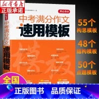 中考满分作文速用模板 初中通用 [正版]中考满分作文速用模版 初中语文阅读理解答题模板 作文素材初中版初三作文高分范文精