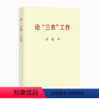 [正版] 论三农工作 普及本 中央文献出版社 9787507349047