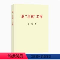 [正版] 论三农工作 普及本 中央文献出版社 9787507349047