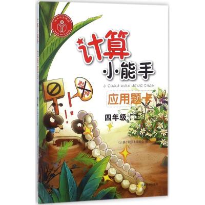 正版新书]延大兴业传媒?计算小能手(RJ版)(应用题卡.4年级.上