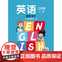 [外研社]英语 新标准 三年级上册 下册教学卡片