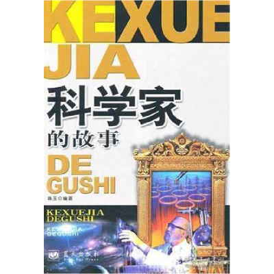 正版新书]影响孩子一生的42个故事--科学家的故事韩玉 编著9787