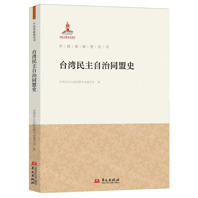 [N]台湾民主自治同盟史/中国参政党丛书-9787507559095