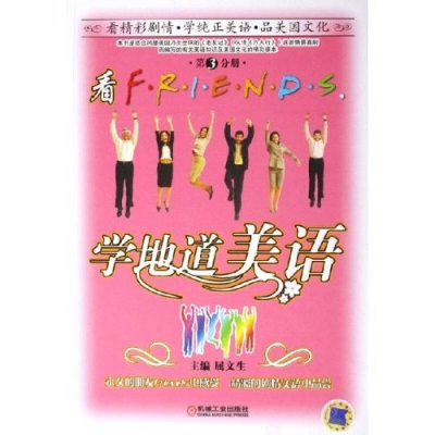 正版新书]学地道美语屈文生 主编9787111186588