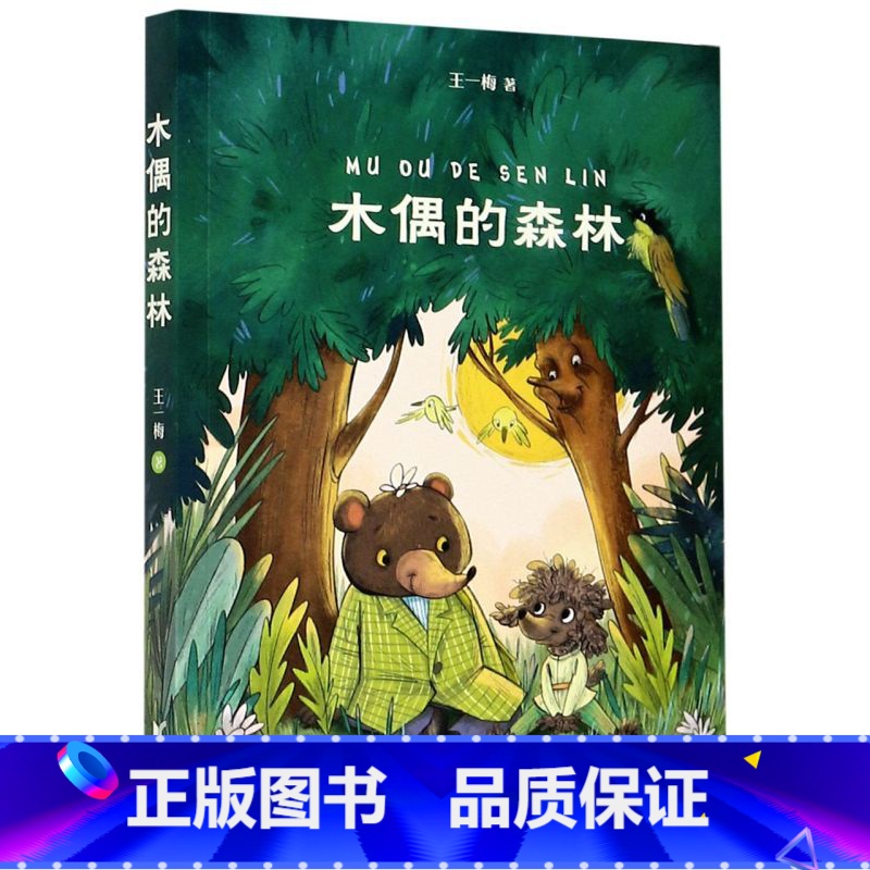 [正版]书店木偶的森林