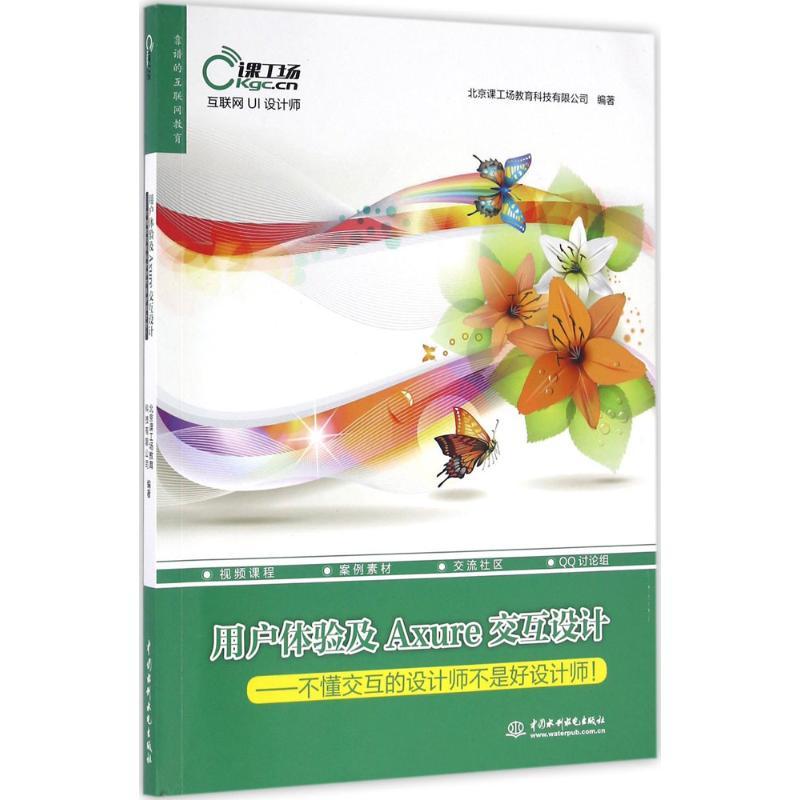 正版新书]用户体验及Axure交互设计:不懂交互的设计师不是好设