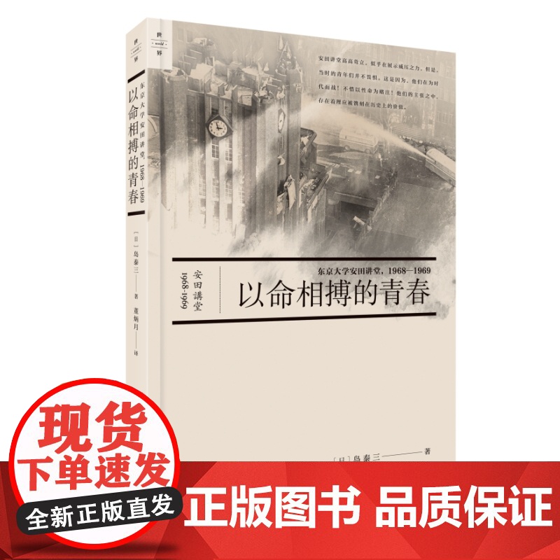 以命相搏的青春(东京大学安田讲堂1968-1969)