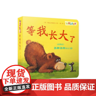 大大的小世界.等我长大了