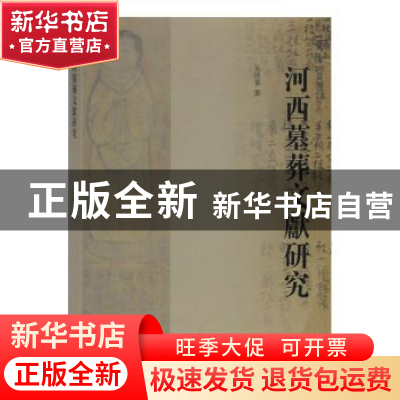 正版 河西墓葬文献研究 吴浩军 著 上海古籍出版社 978753259382