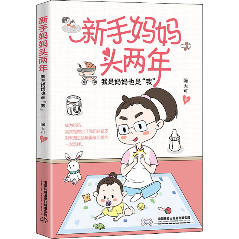 醉染图书新手妈妈头两年 我是妈妈也是"我"9787113284169