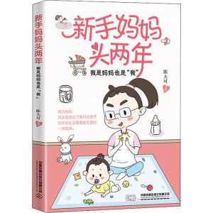 醉染图书新手妈妈头两年 我是妈妈也是