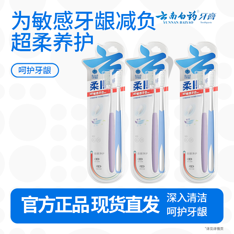 云南白药柔系列敏感专护软毛牙刷套装 高密柔丝温和清洁成人男士宽头6支装
