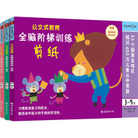 公文式教育:全脑阶梯训练(迷宫+剪纸+创造力)(全3册)