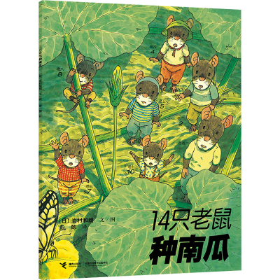 正版新书]14只老鼠种南瓜(日)岩村和朗9787544812399