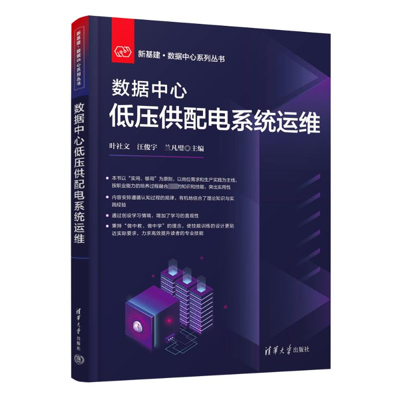 正版新书]数据中心低压供配电系统运维叶社文、汪俊宇、兰凡璧97