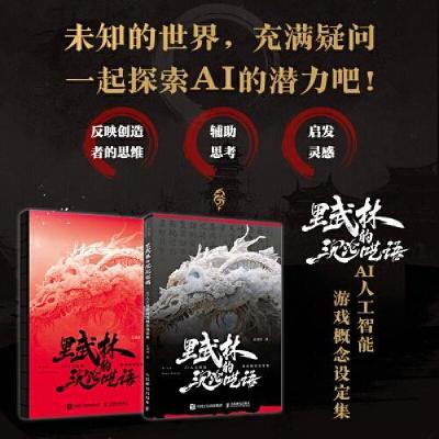 正版新书]里武林的沉沦呓语 AI人工智能游戏概念设定集灵游坊978