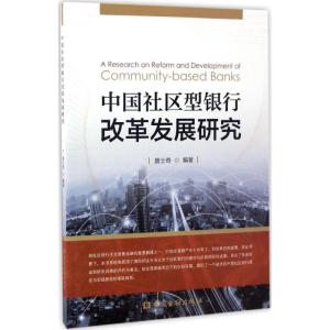 正版新书]中国社区型银行改革发展研究唐士奇9787504987891