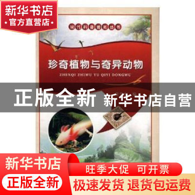 正版 珍奇植物与奇异动物 宋发红编 黄河水利出版社 978755091468