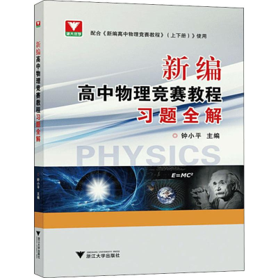 [M]浙大优学 新编高中物理竞赛教程习题全解-9787308178907